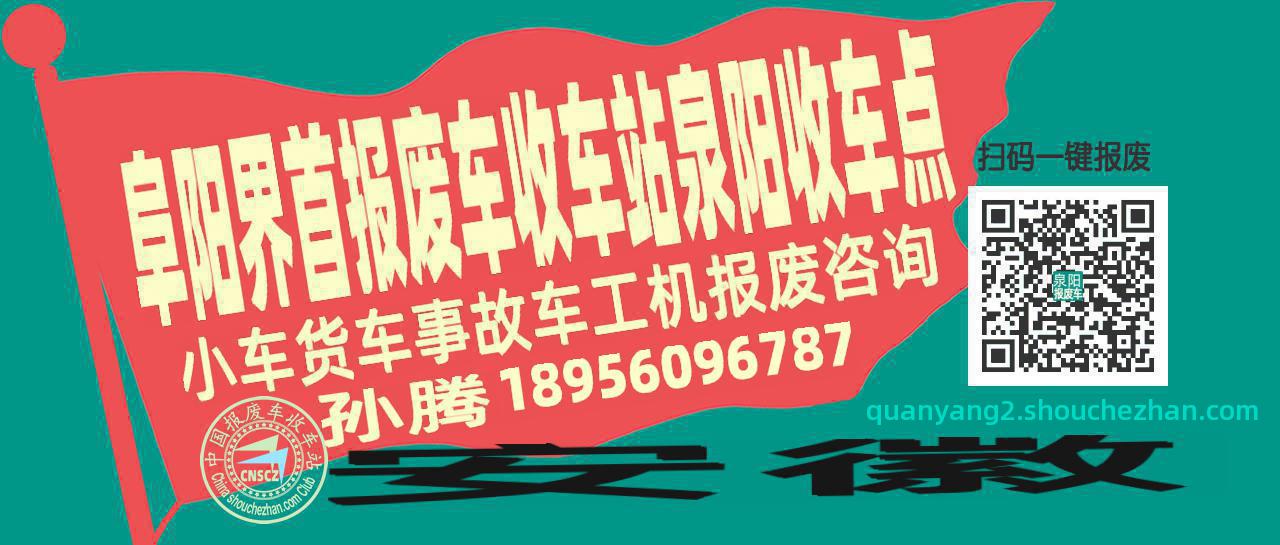 阜阳界首报废车收车站泉阳收车点